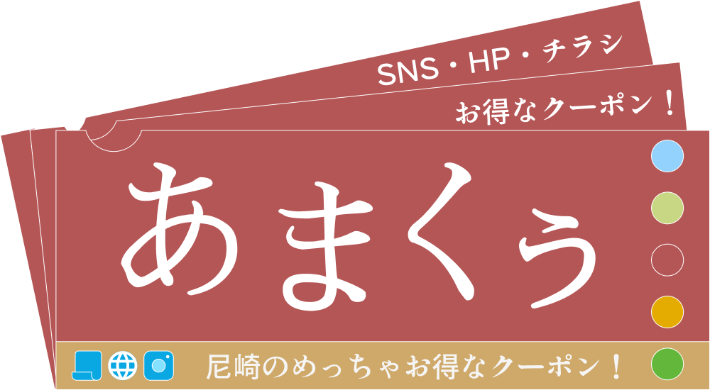 尼崎のお得なクーポン情報誌あまくぅのロゴ